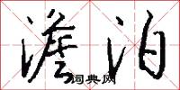 澹泊怎么写好看
