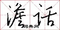 澹话怎么写好看