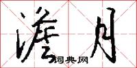 澹月怎么写好看