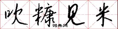 吹糠见米怎么写好看