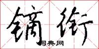 镝衔怎么写好看