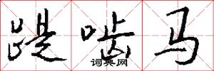 踶啮马怎么写好看