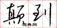 颠到怎么写好看