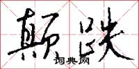 颠跌怎么写好看