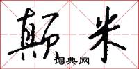 颠米怎么写好看