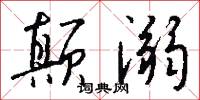 颠溺怎么写好看