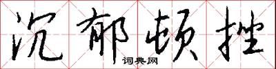沉郁顿挫怎么写好看