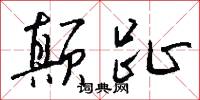 颠趾怎么写好看