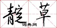靛草怎么写好看