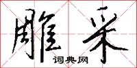 雕采怎么写好看