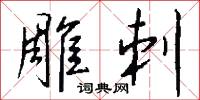 雕刺怎么写好看