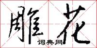雕花怎么写好看