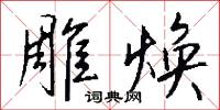 雕焕怎么写好看