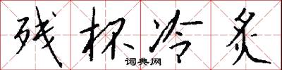 残杯冷炙怎么写好看