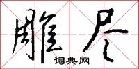 雕尽怎么写好看