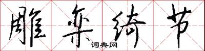 雕栾绮节怎么写好看