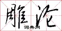 雕沦怎么写好看