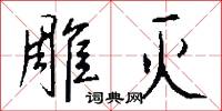 雕灭怎么写好看