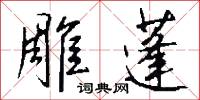 雕蓬怎么写好看