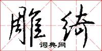 雕绮怎么写好看