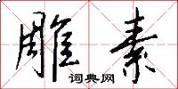 雕素怎么写好看