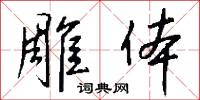 雕体怎么写好看