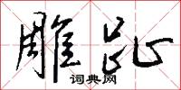 雕趾怎么写好看