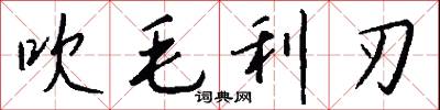 吹毛利刃怎么写好看