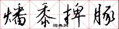 燔黍捭豚怎么写好看