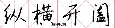 纵横开阖怎么写好看