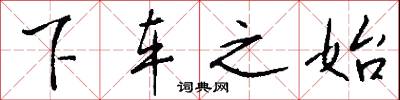 下车之始怎么写好看