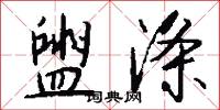盥涤怎么写好看