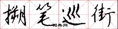 搠笔巡街怎么写好看