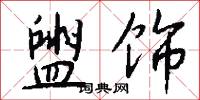 盥饰怎么写好看