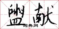 盥献怎么写好看