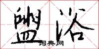 盥浴怎么写好看