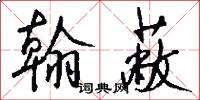 翰蔽怎么写好看