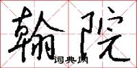 翰院怎么写好看