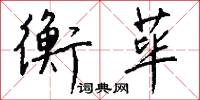 衡荜怎么写好看