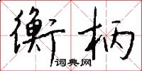 衡柄怎么写好看