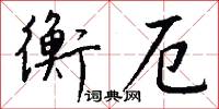 衡厄怎么写好看
