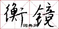 衡镜怎么写好看