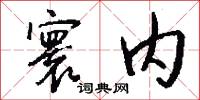 寰内怎么写好看