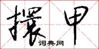 擐甲怎么写好看