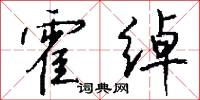 霍绰怎么写好看