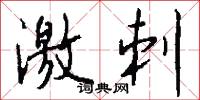 激刺怎么写好看