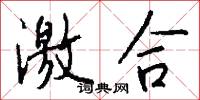 激合怎么写好看