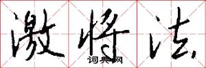 激将法怎么写好看