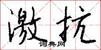 激抗怎么写好看