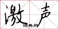 激声怎么写好看
